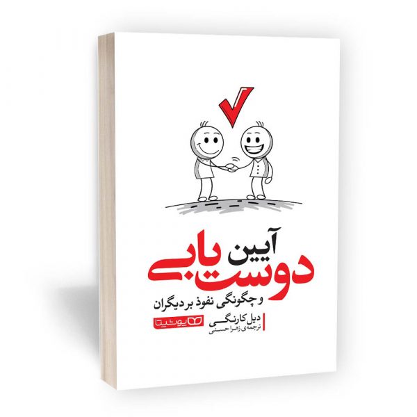 کتاب آیین دوست یابی اثر دیل کارنگی و ترجمه زهرا حسنی از نشر یوشیتا