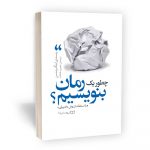 کتاب چطور یک رمان بنویسیم؟ اثر رندی اینگرمنسن و ترجمه منصوره خمکده از نشر یوشیتا