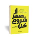 کتاب از صفر شروع کن اثر دن مکس ول به ترجمه ساره سادات علوی از انتشارات یوشیتا