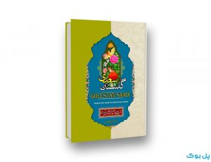 گلستان سعدی نشر نگاه آشنا
