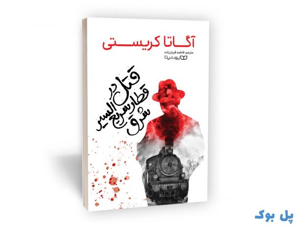 کتاب قتل در قطار سریع السیر شرق نشر یوشیتا