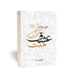 کتاب ملت عشق اثر الیف شافاک نشر یوشیتا