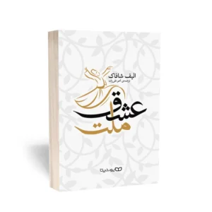 کتاب ملت عشق اثر الیف شافاک نشر یوشیتا