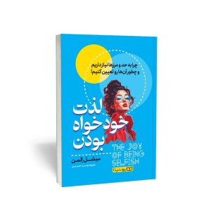 کتاب لذت خودخواه بودن اثر میشل المن ترجمه زهرا حسنی نشر یوشیتا