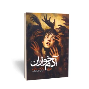 کتاب آدم‌خواران