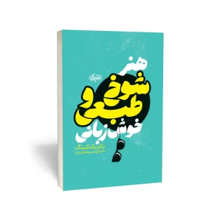 کتاب هنر شوخ‌طبعی و خوش زبانی