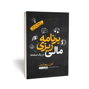 کتاب برنامه‌ریزی مالی در یک صفحه‌ (شیوه‌ای آسان برای برخورد هوشمندانه با پول‌تان)