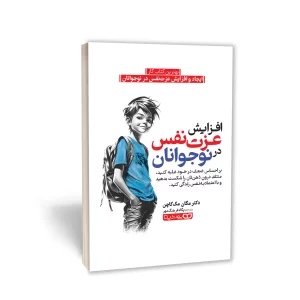 کتاب افزایش عزت‌نفس در نوجوانان
