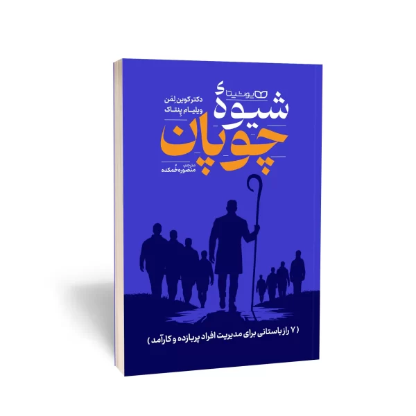 کتاب شیوۀ چوپان نشر یوشیتا