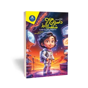 کتاب داستان های شگفت انگیز 5 دقیقه ای قبل از خواب ( ماجراجویی در دنیای علم)