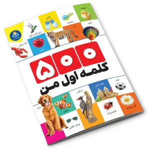 کتاب ۵۰۰ کلمه اول من
