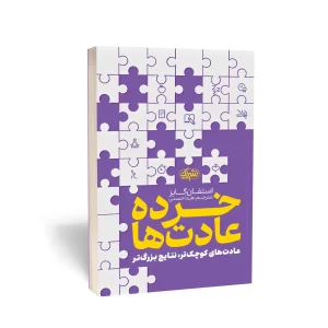 کتاب خرده عادت‌ها (عادت­های کوچک‌تر، نتایج بزرگ‌تر)