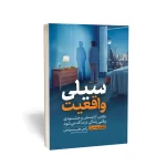 کتاب سیلی واقعیت