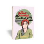 کتاب کاش وقتی بیست سالم بود، می‌دانستم