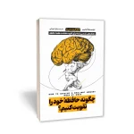 کتاب چگونه حافظۀ خود را تقویت کنیم