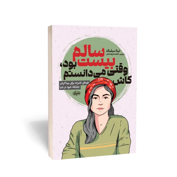 کتاب کاش وقتی بیست سالم بود، می‌دانستم