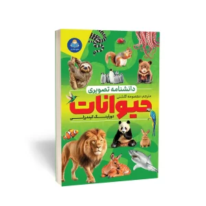 کتاب دانشنامۀ تصویری حیوانات