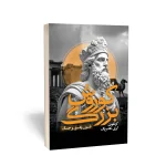 کتاب کوروش بزرگ