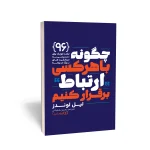 کتاب چگونه با هر کسی ارتباط برقرار کنیم