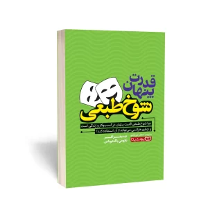 کتاب قدرت پنهان شوخ‌ طبعی نشر یوشیتا