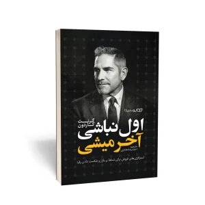 کتاب اول نباشی آخر میشی