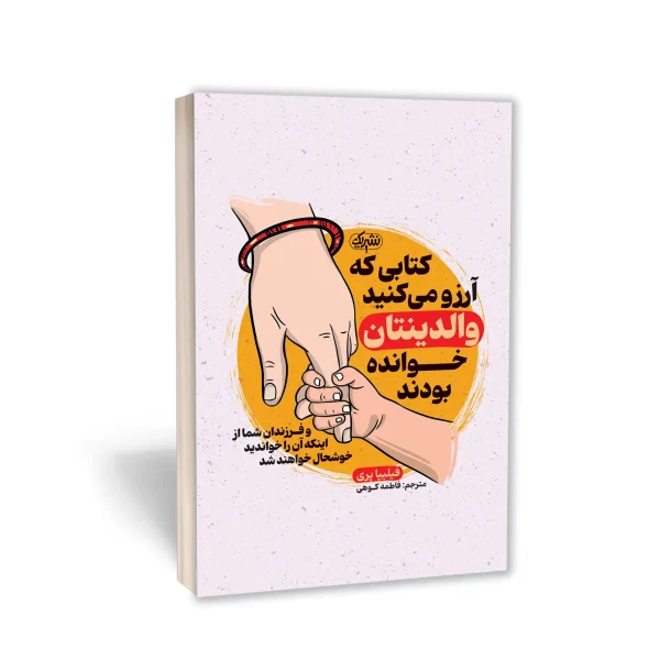کتابی که آرزو می‌کنید والدینتان خوانده بودند نشر یوشیتا