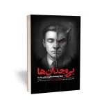 کتاب بی‌ وجدان‌ها