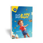 کتاب پسر دلبندم
