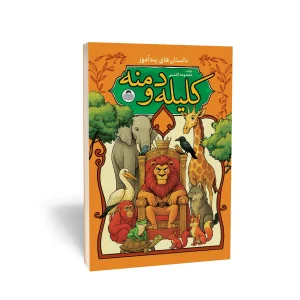 کتاب کلیله و دمنه