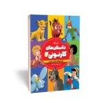 کتاب داستان‌های کارتونی 2 پسرانه