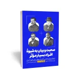 کتاب صحبت و بیان به شیوه افراد بسیار مؤثر