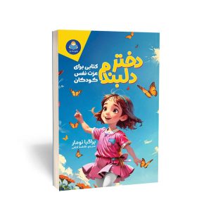 کتاب دختر دلبندم