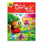 کتاب آموزش رنگ ها و شکل ها نشر یوشیتا