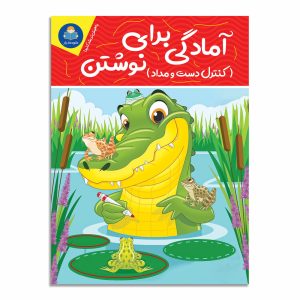 کتاب آمادگی برای نوشتن