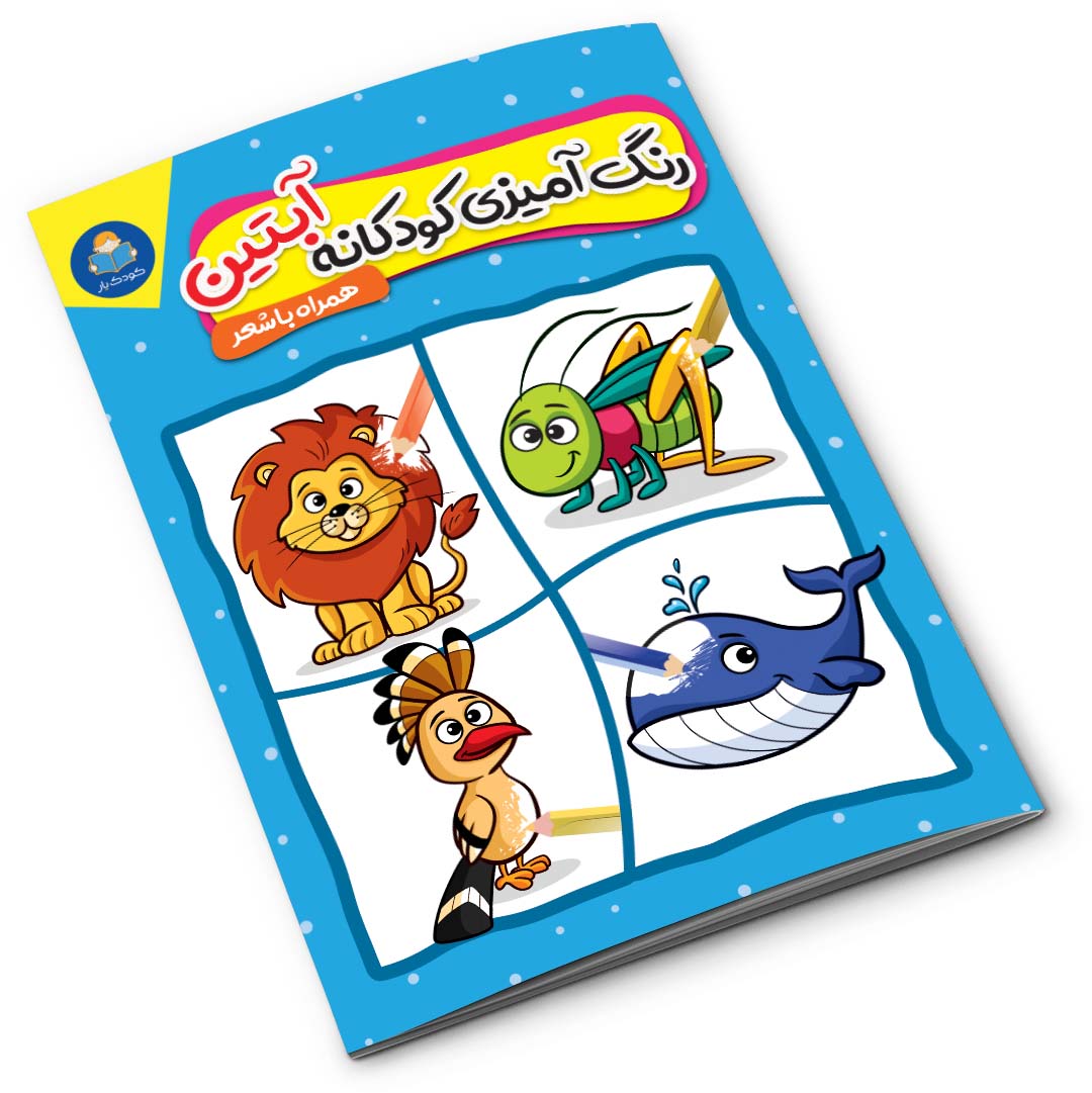 کتاب رنگ آمیزی کودکانه آبتین