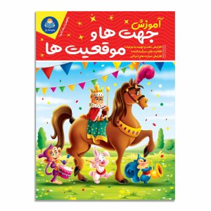 کتاب آموزش جهت ها و موقعیت ها