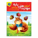 کتاب آموزش مهارت های پایه