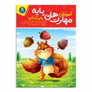 کتاب آموزش مهارت های پایه