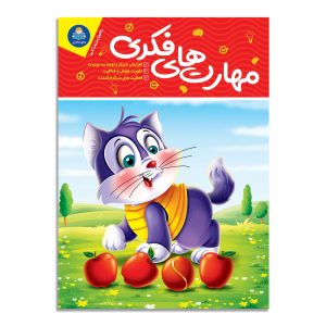 کتاب مهارت های فکری