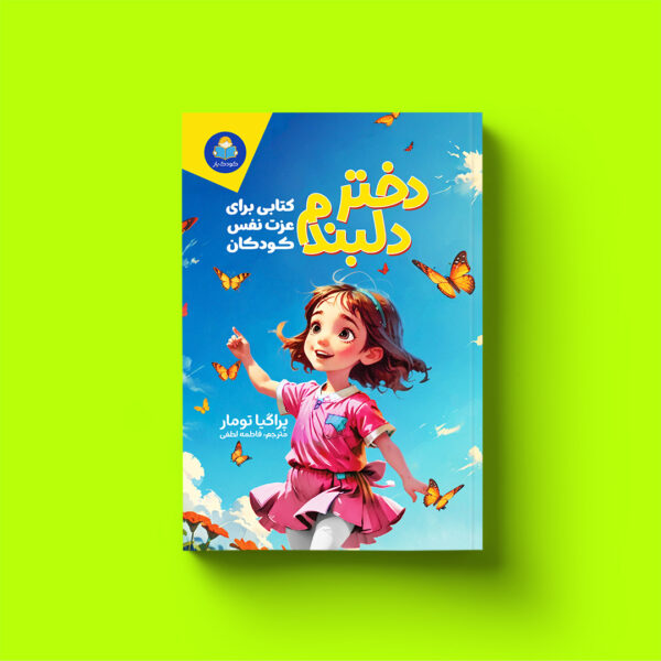 کتاب دختر دلبندم (پرورش عزت‌ نفس کودک)