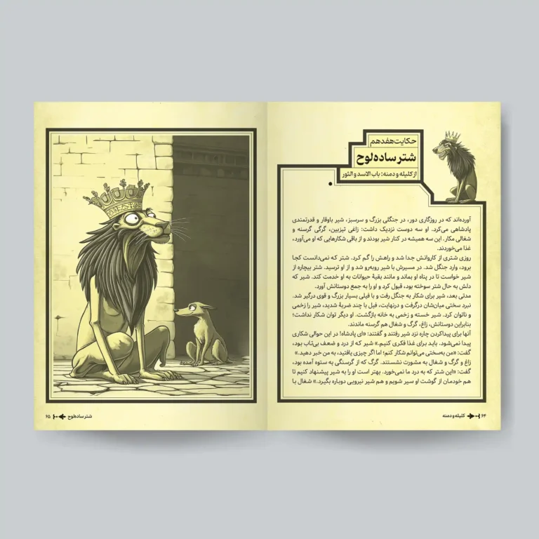 داستان‌های کلیله و دمنه