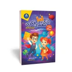 کتاب 101 بازی و معمای فکری برای کودکان