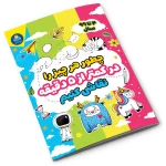 کتاب چطور هر چیز را در کمتر از 5 دقیقه نقاشی کنیم