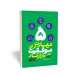کتاب 5 مهارت برای موفقیت در بازار کار