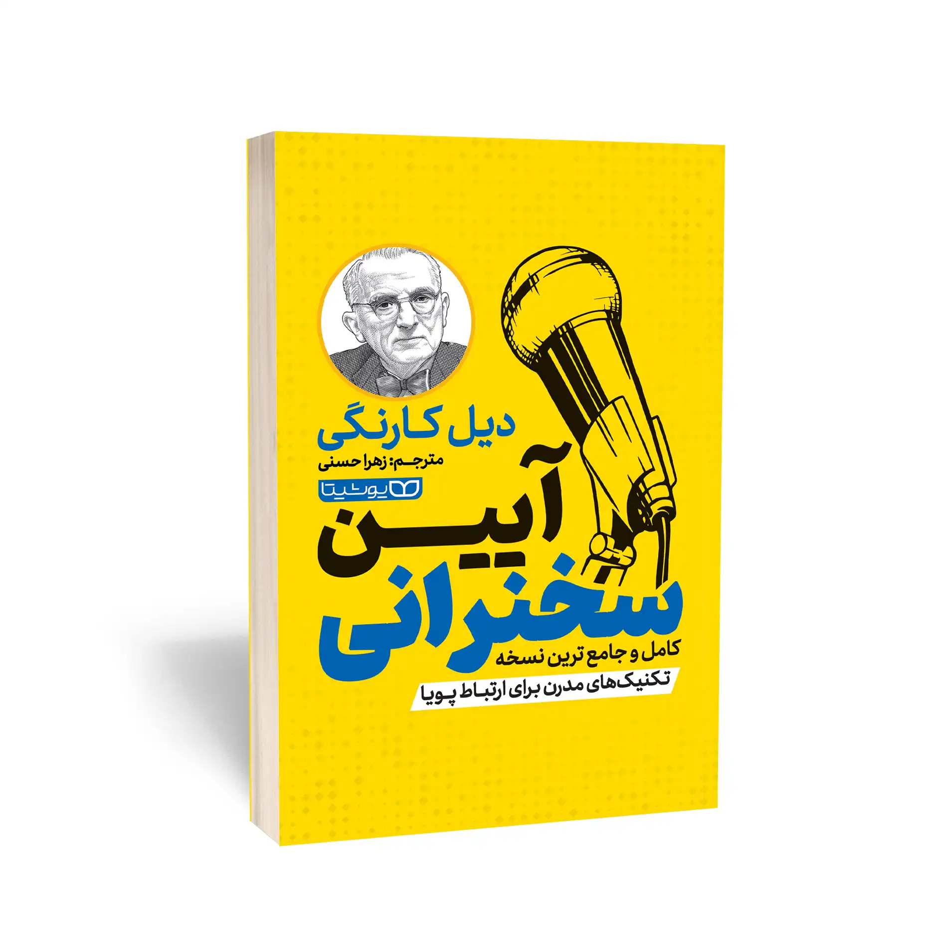 کتاب آیین سخنرانی نشر یوشیتا