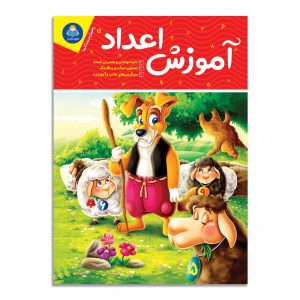 کتاب آموزش اعداد