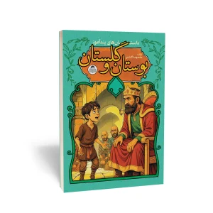 کتاب بوستان و گلستان