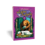 کتاب مثنوی و معنوی