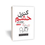 کتاب کنترل خشم