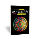 کتاب رنگ آمیزی بزرگسالان ماندالا (برای رفع استرس)